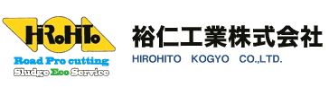 裕仁工業株式会社 HIROHITO　KOGYO　CO.,LTD. Road Pro cutting / Sludge Eco Service
